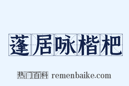 蓬居咏楷杷是什么意思的图片